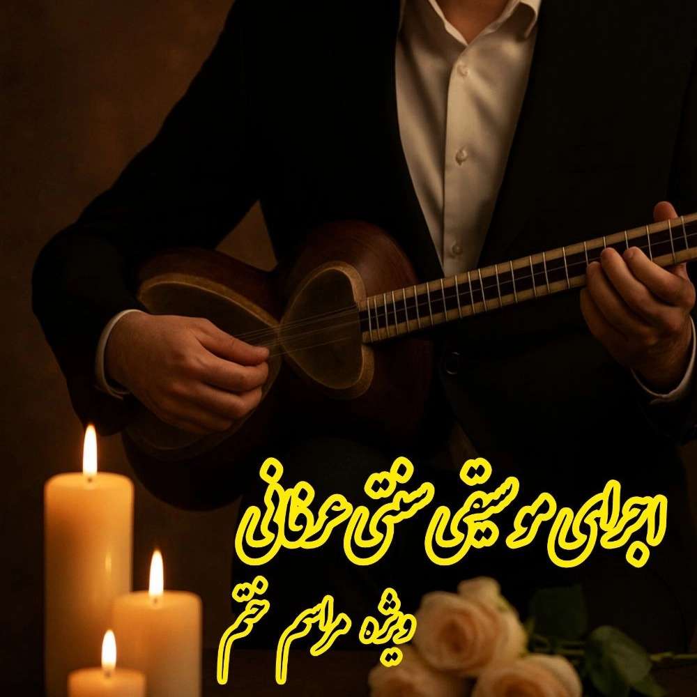 اجرای موسیقی ترحیم