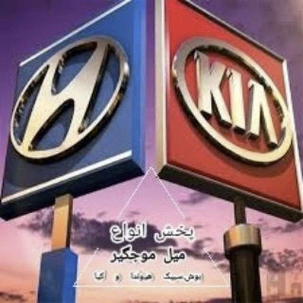 خرید قطعات جلوبندی اصل هیوندا، کیا و مزدا از تولیدی شمس در تهران