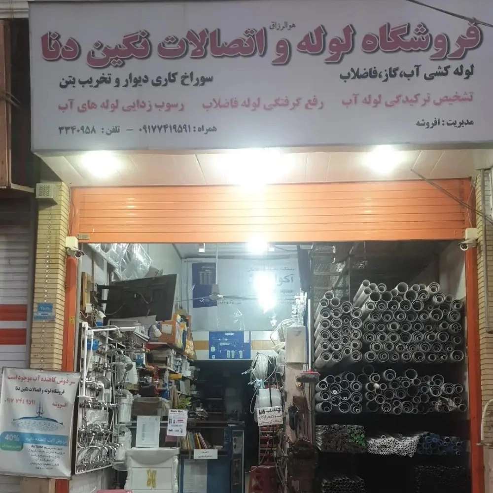 فروشگاه افروشه در یاسوج