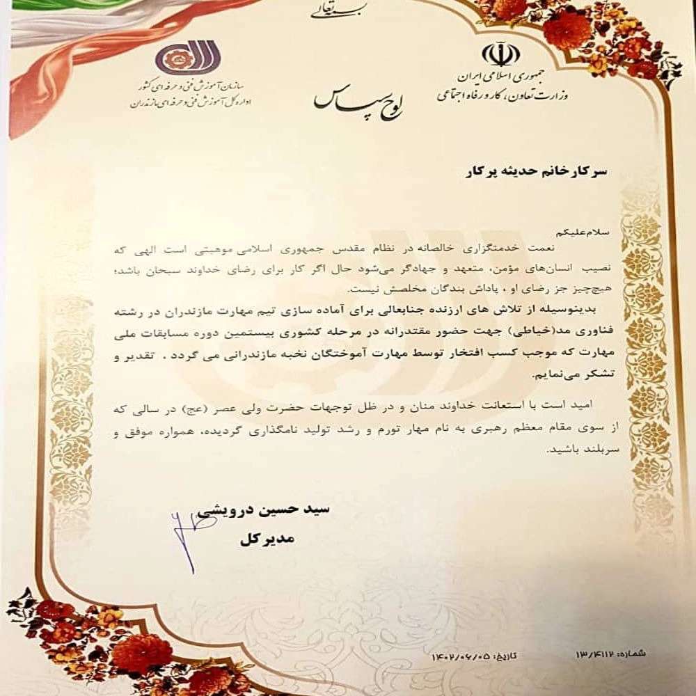 طراحی دوخت پرکار در آمل