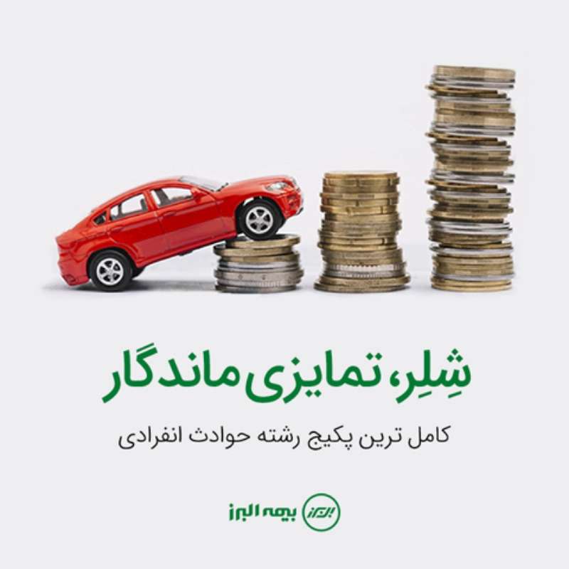صدور بیمه حوادث شلر مختص رانندگان