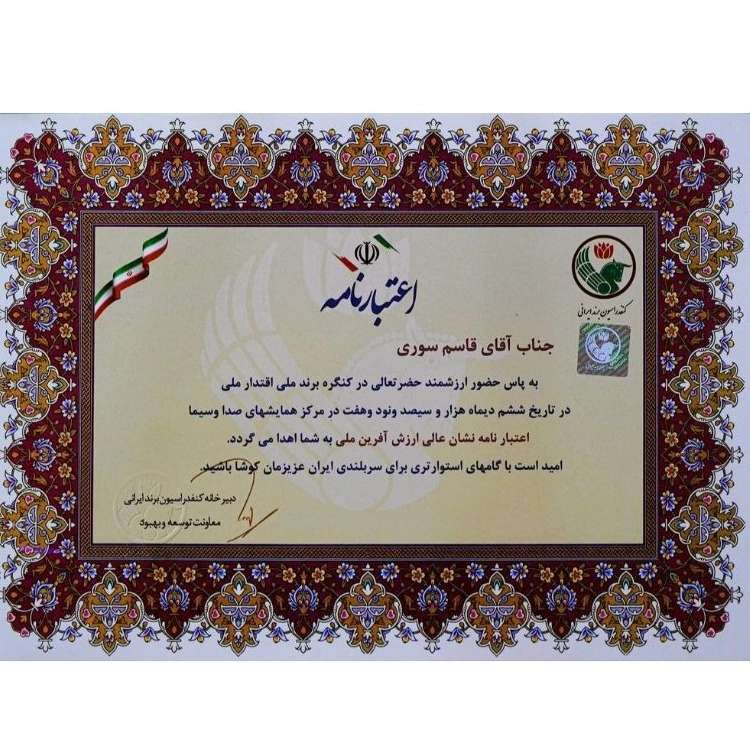 اعتبارنامه آقای قاسم سوری