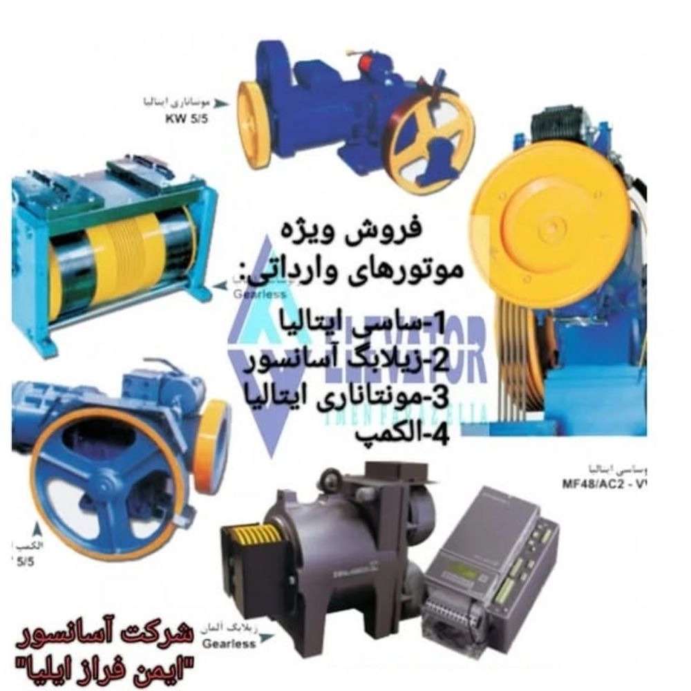 فروش انواع قطعات آسانسور