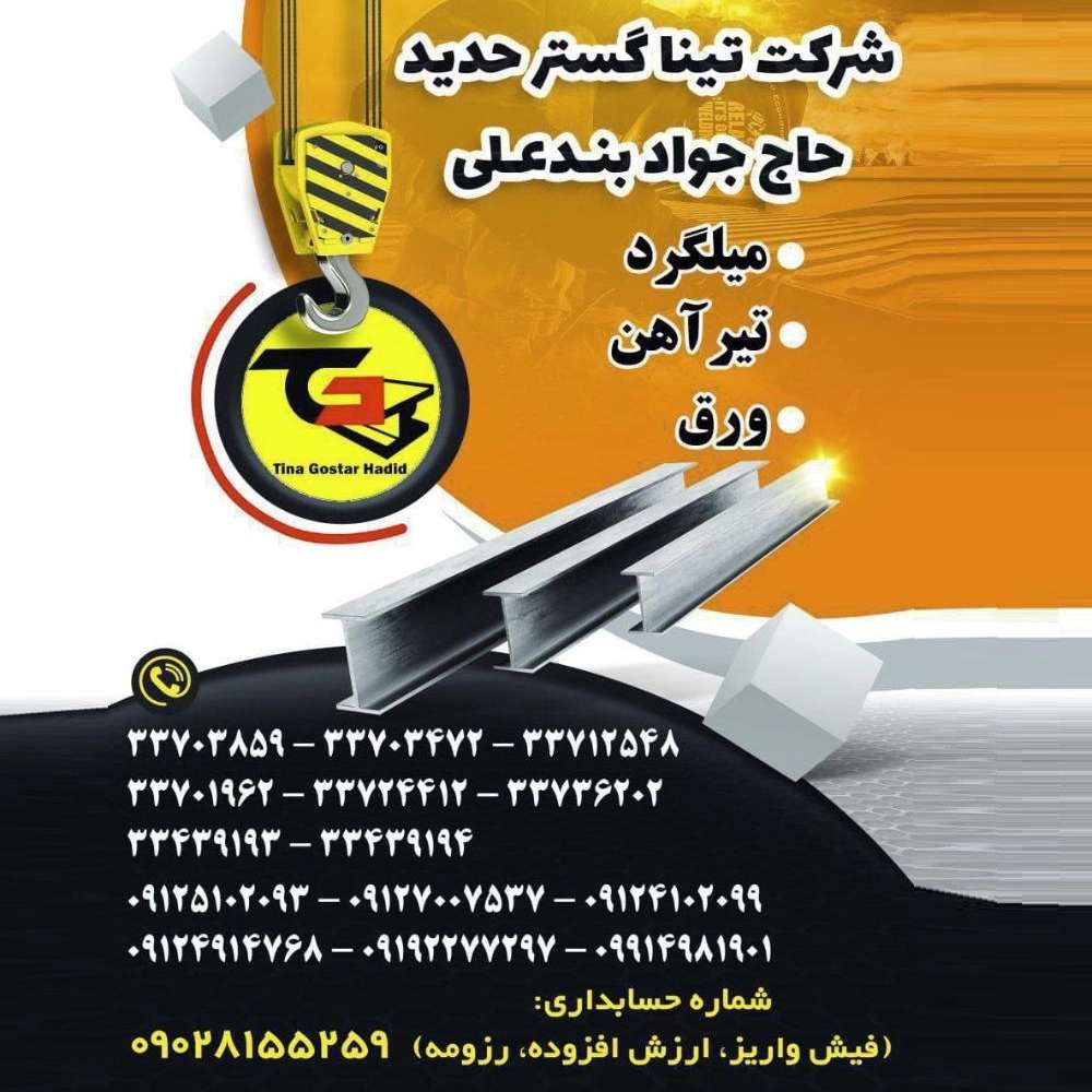 خرید و فروش آهن آلات میلگرد، قوطی و پروفیل در تهران تینا گستر