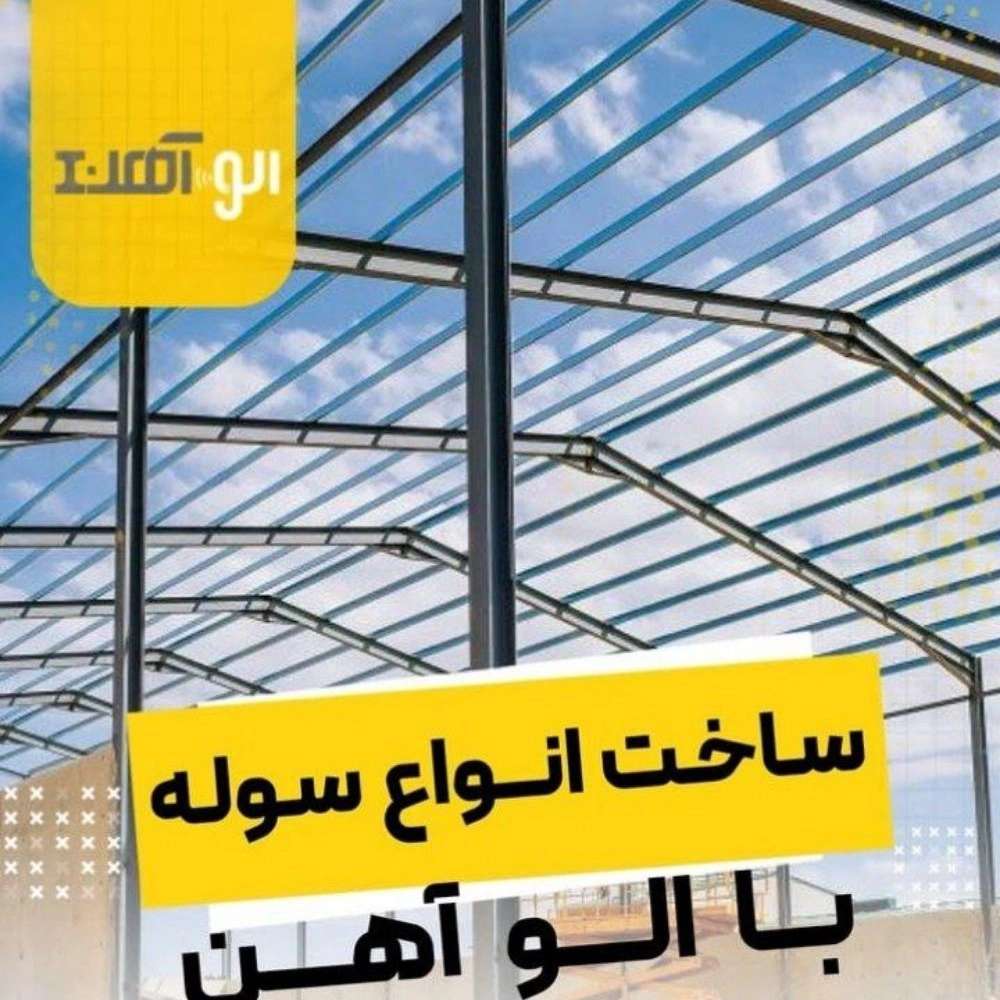 فروشگاه الوآهن