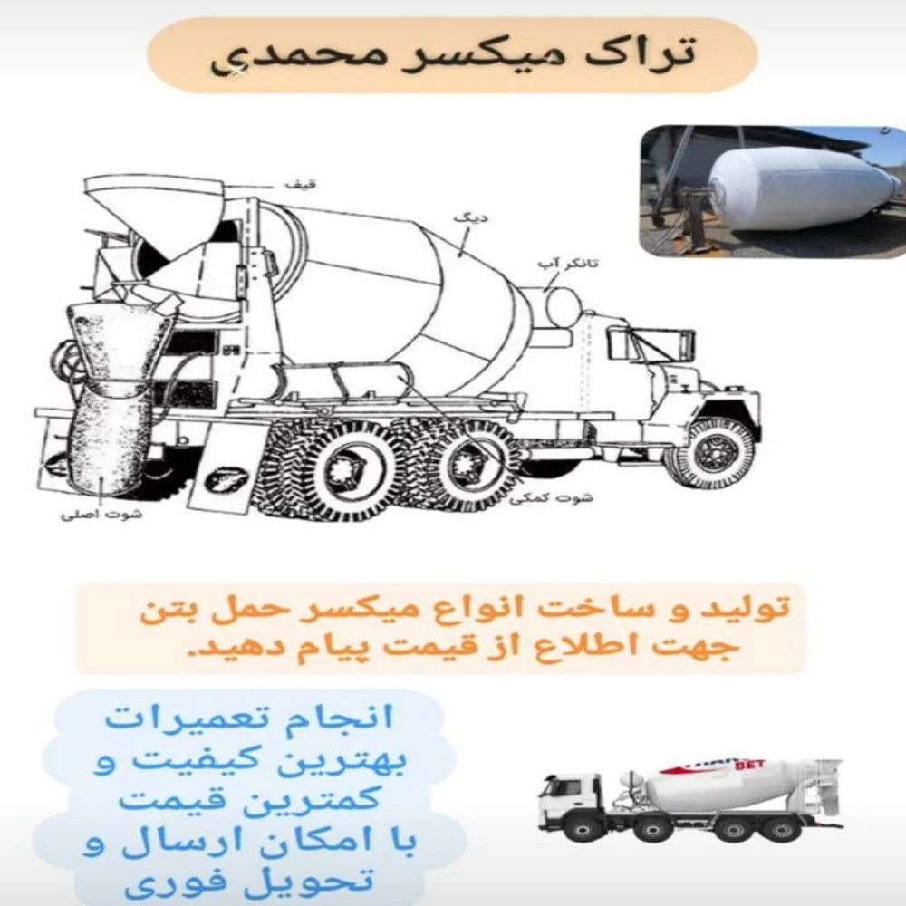 تعمیر میکسر حمل بتن در تهران