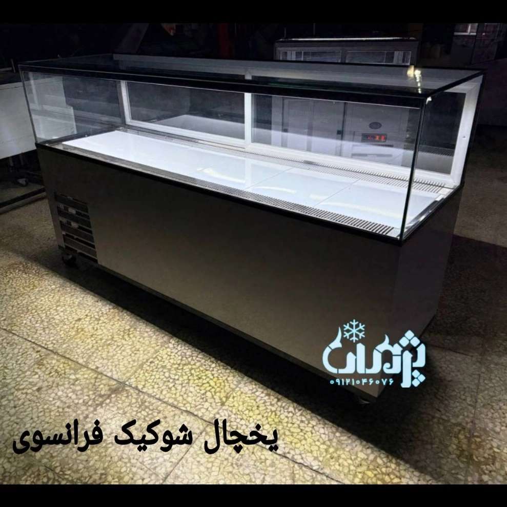 یخچال شوکیک فرانسوی