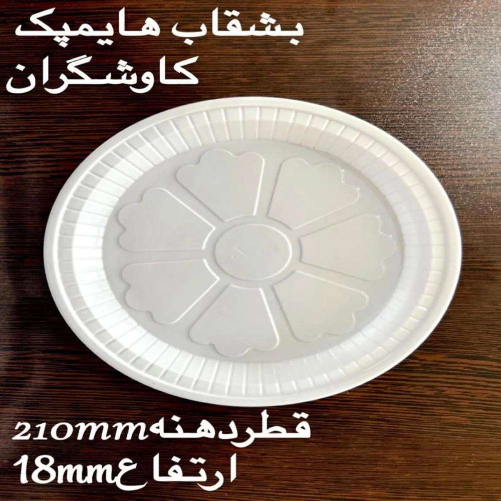 بشقاب یکبار مصرف پلاستیکی
