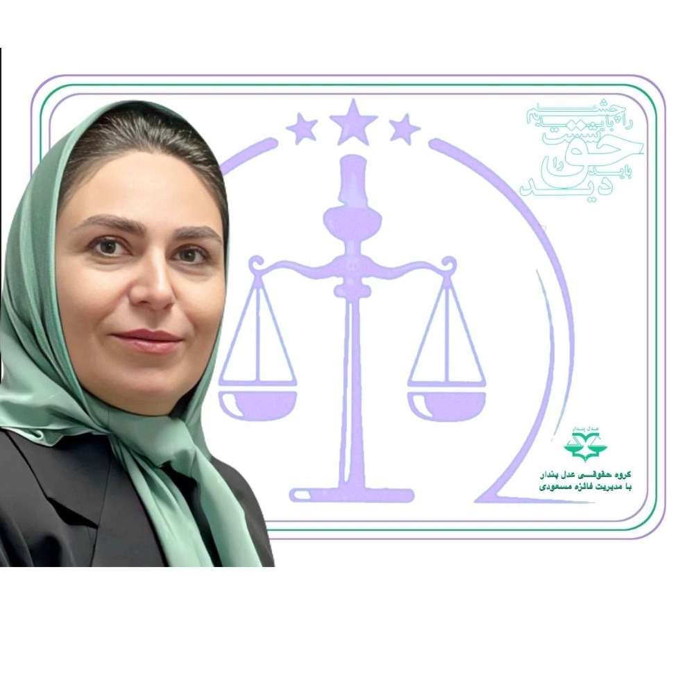 خدمات و مشاوره حقوقی پایه یک دادگستری گروه حقوقی عدل پندار در گیلان
