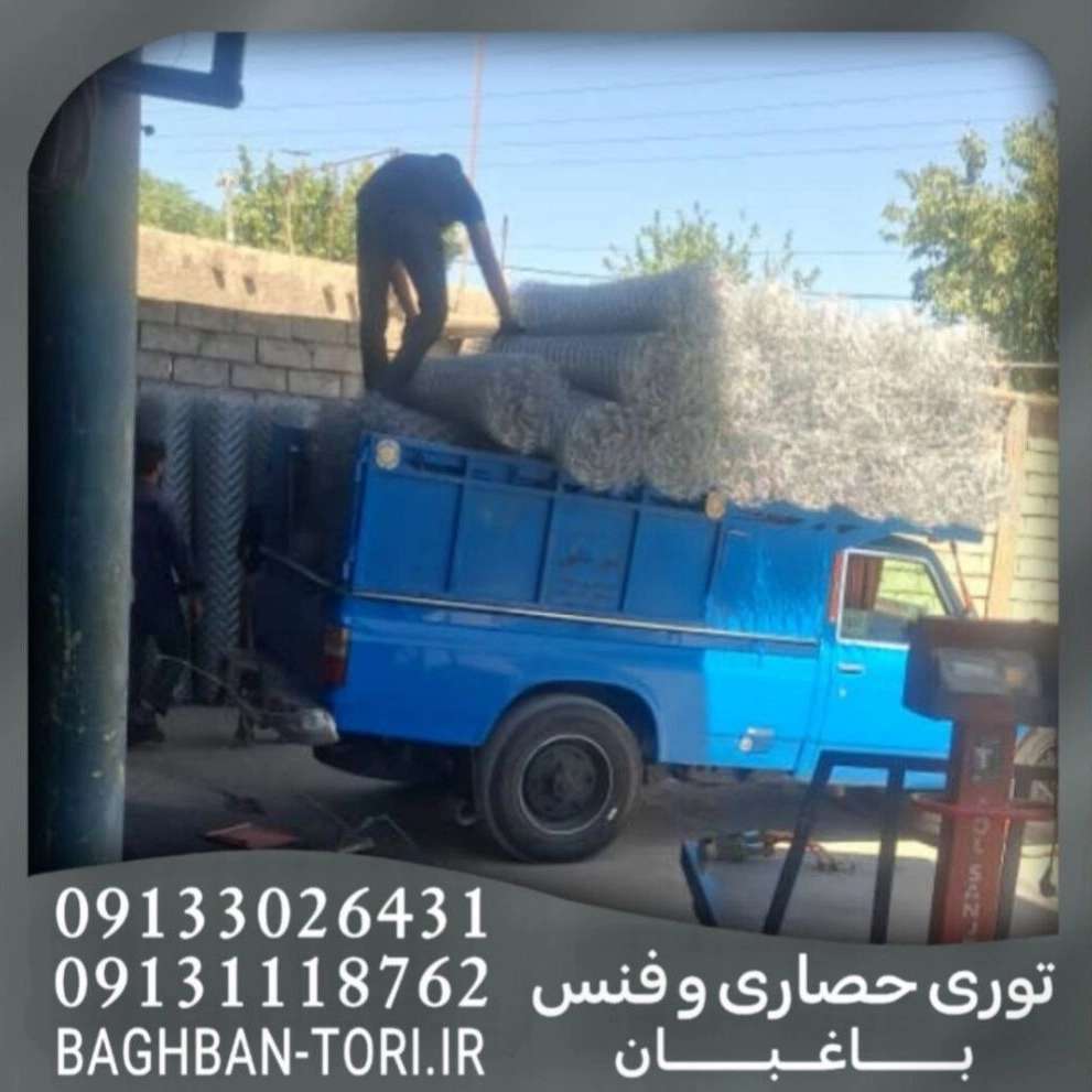 فروش توری حصاری در اصفهان