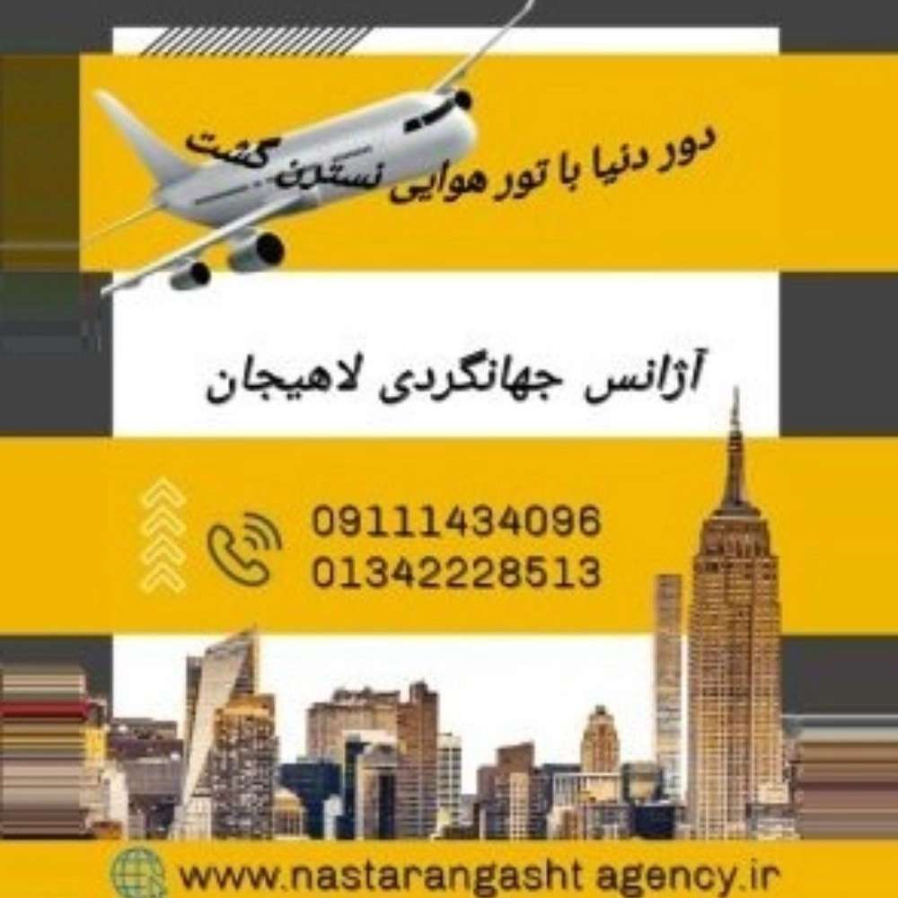 آژانس جهانگردی در لاهیجان