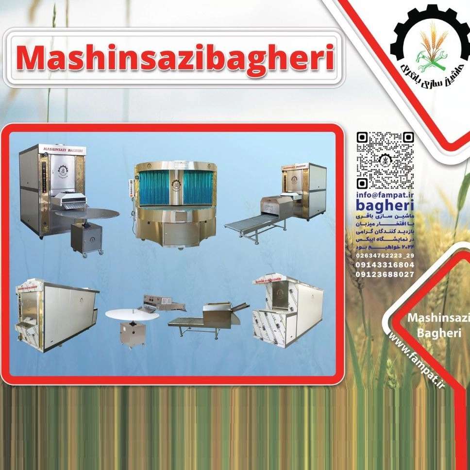 مخترع و سازنده جدیدترین ماشین آلات پخت نان ماشین سازی باقری در کرج