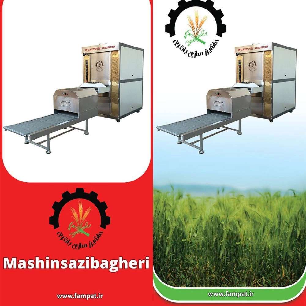 مخترع و سازنده جدیدترین ماشین آلات پخت نان ماشین سازی باقری در کرج