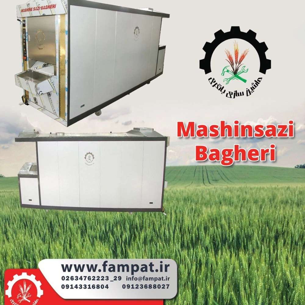 مخترع و سازنده جدیدترین ماشین آلات پخت نان ماشین سازی باقری در کرج