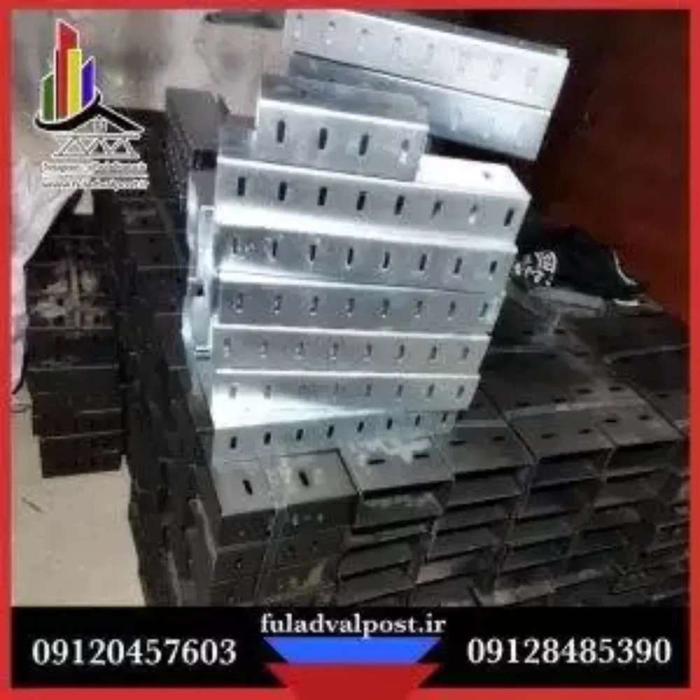 تولید کننده والپست و ناودانی منقطع فولاد والپست تهران