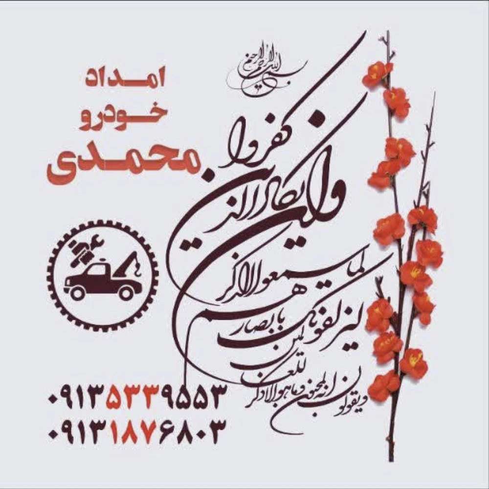 امداد خودرو فریدن داران