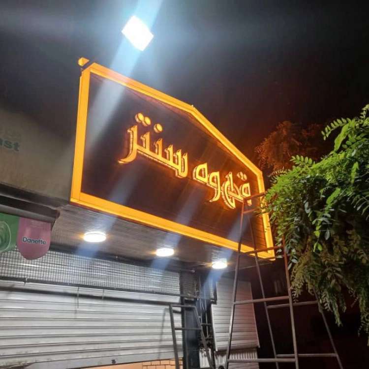 ساخت تابلو مغازه