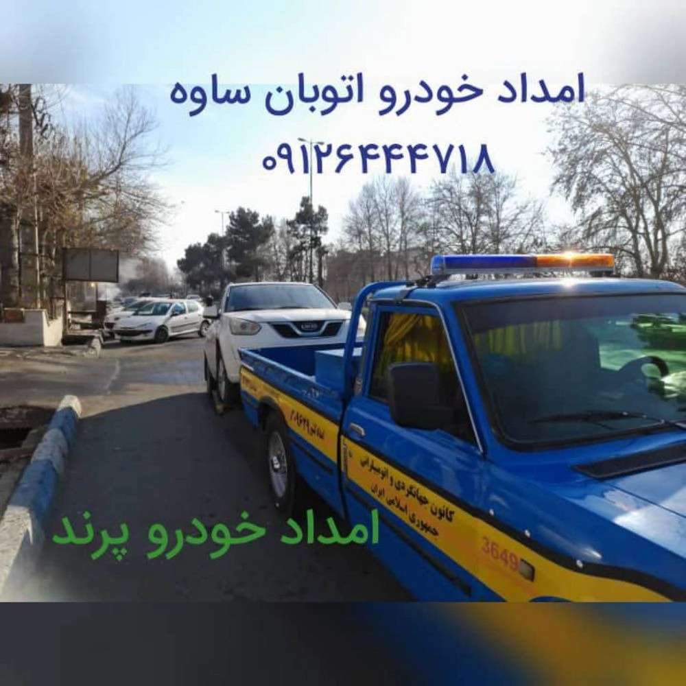 امدادخودرو رباط کریم فتاحی