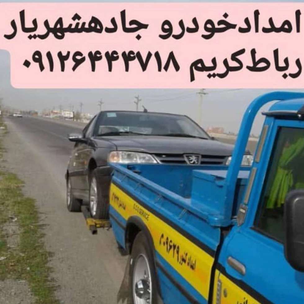 امدادخودرو رباط کریم فتاحی