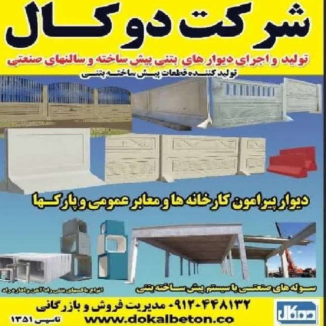 شرکت دوکال بتن