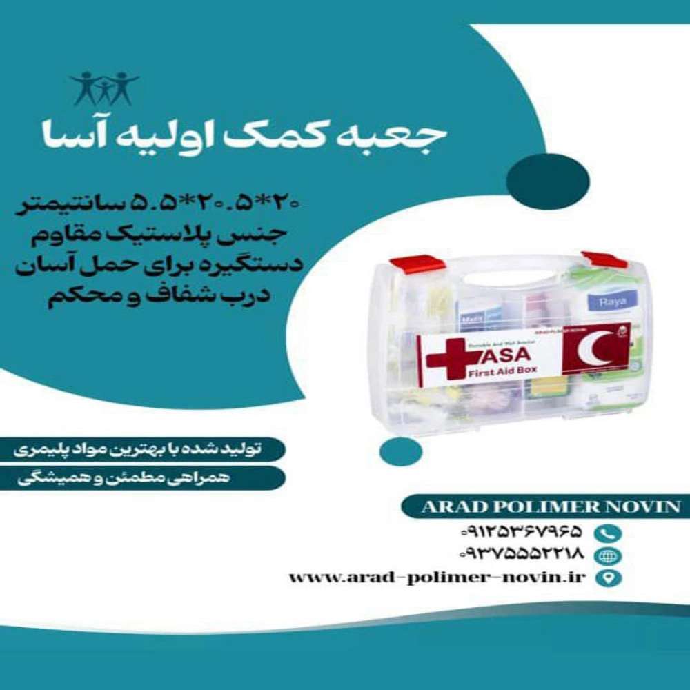 تولید کننده جعبه کمک اولیه