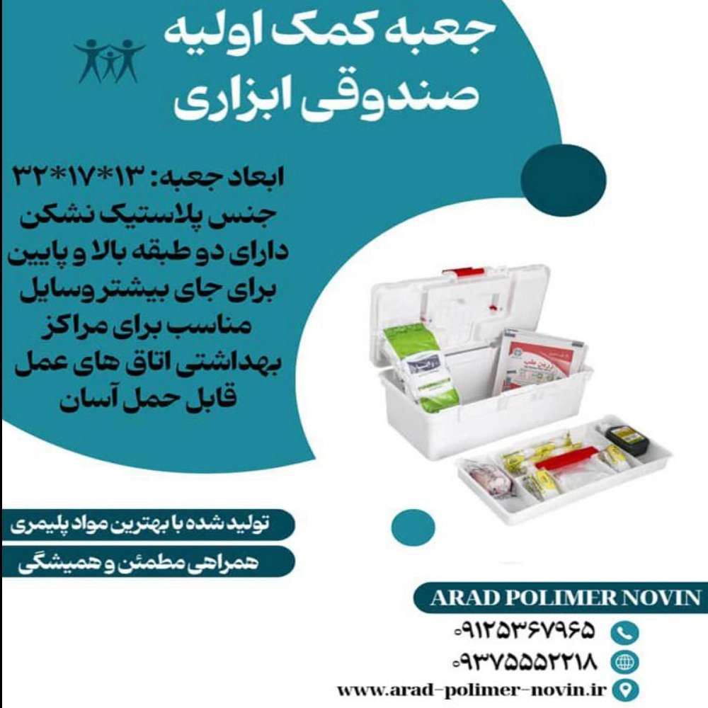 جعبه کمک اولیه صندوقی ابزاری