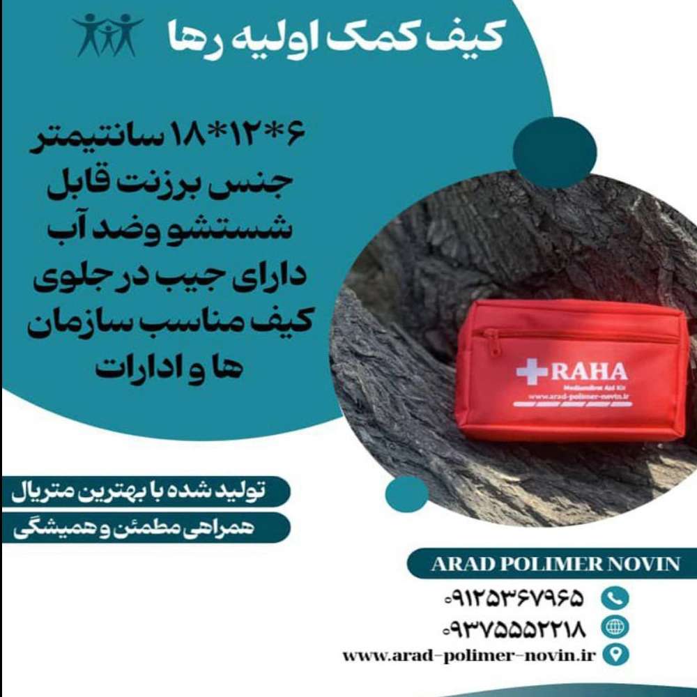 جعبه کمک اولیه رها