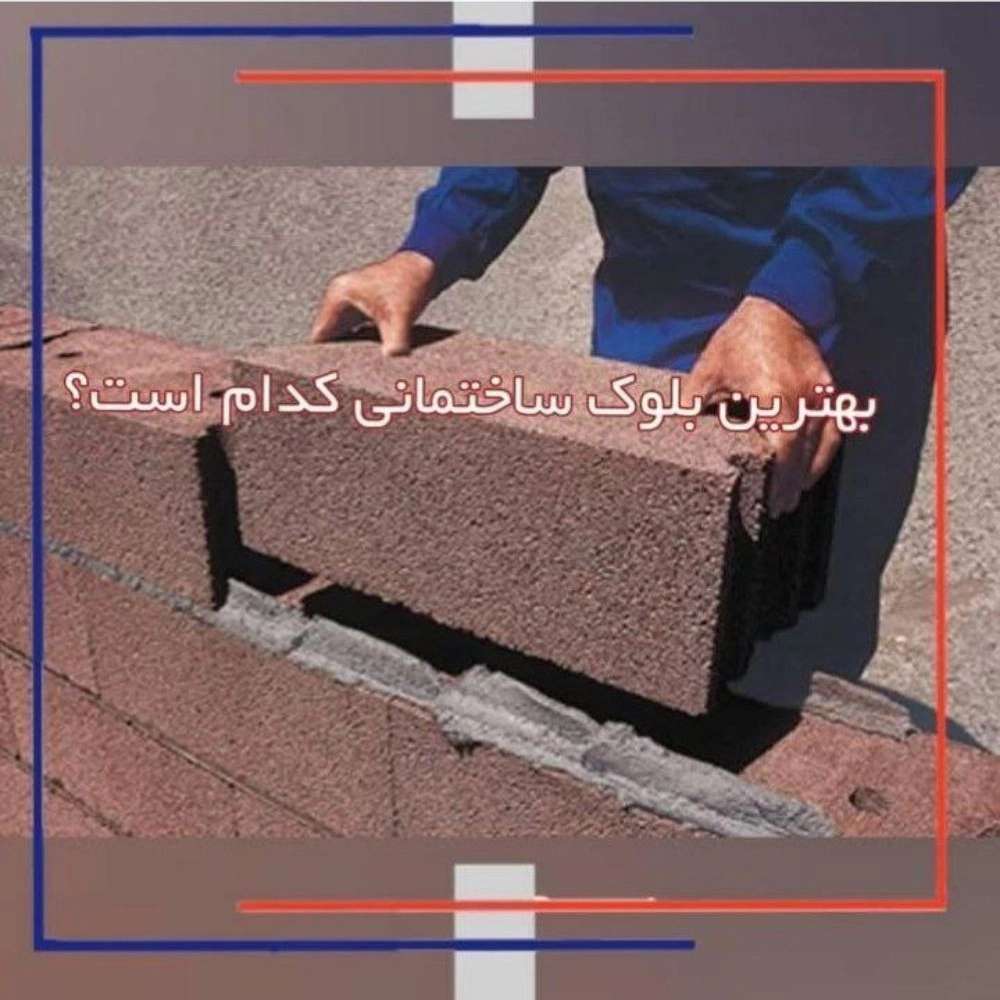 آذر بلوک ارس در تبریز