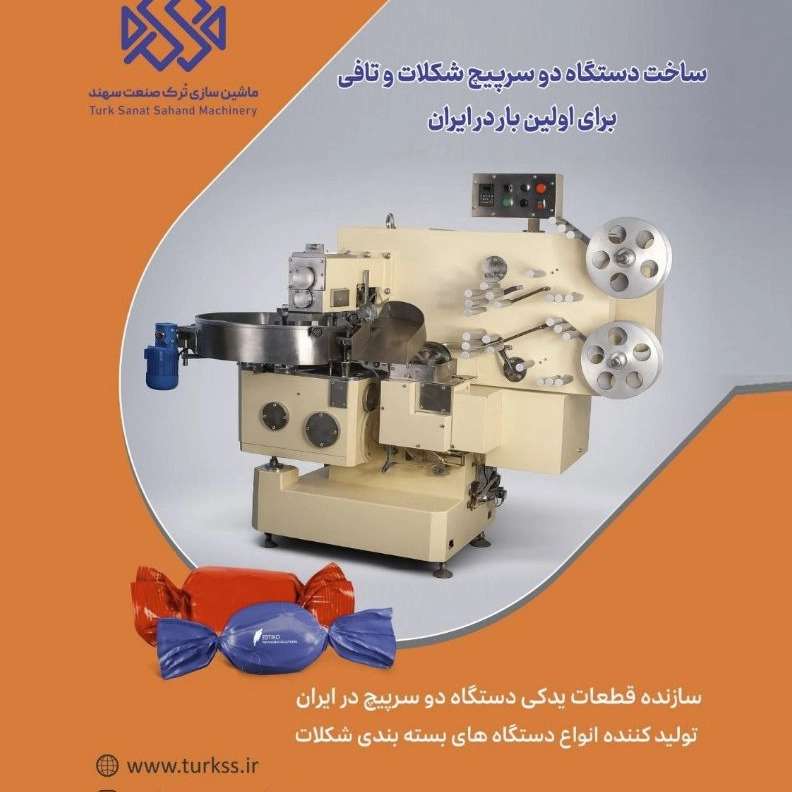 دستگاه بسته بندی دوسرپیچ شکلات در تبریز