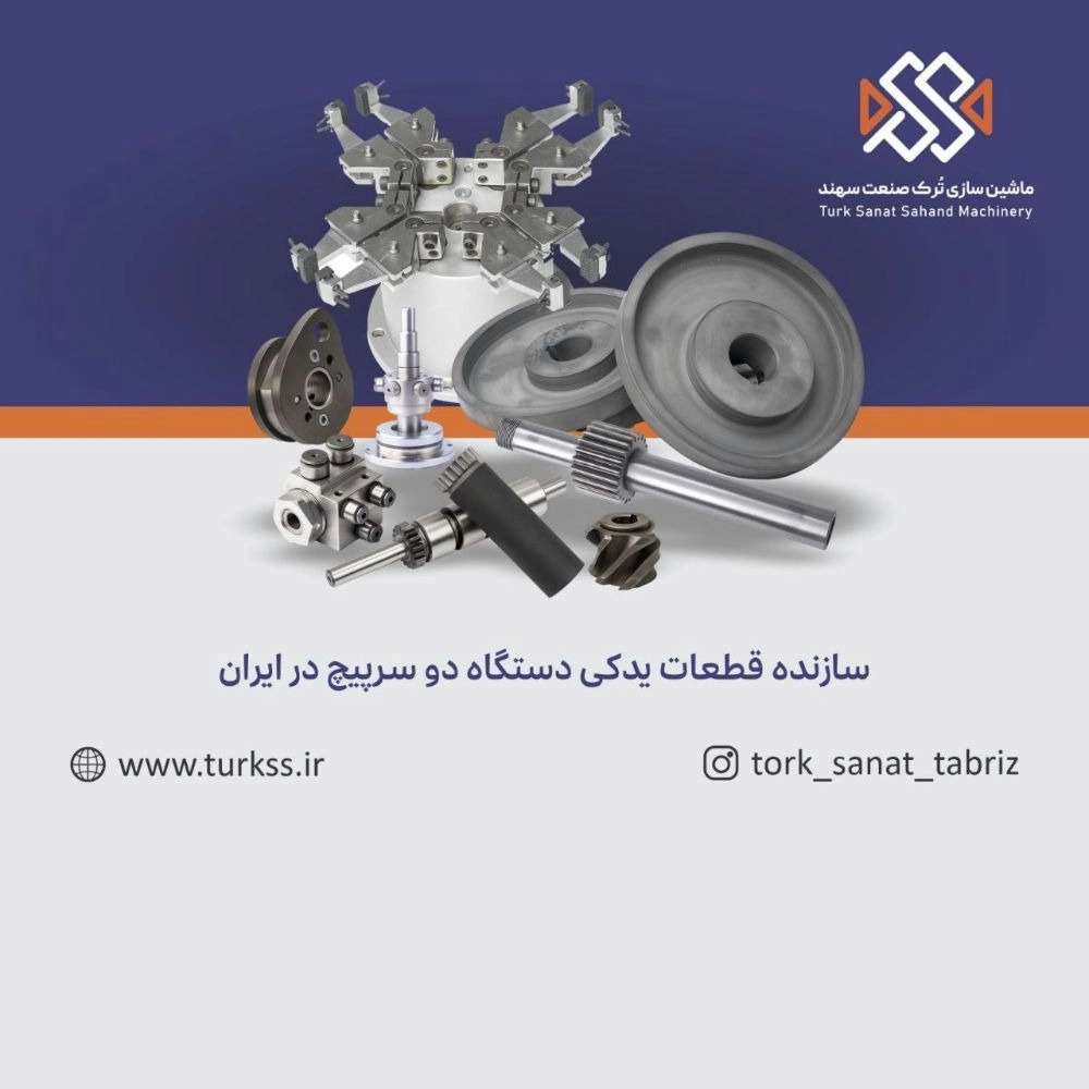 قطعات دستگاه دوسرپیچ شکلات در تبریز