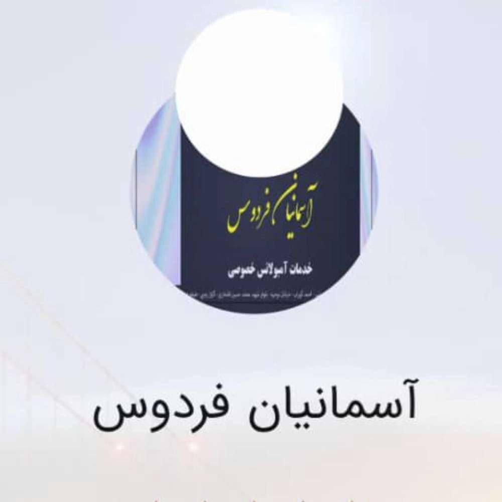 آمبولانس متوفی سردخانه‌دار آسمانیان فردوس در گیلان