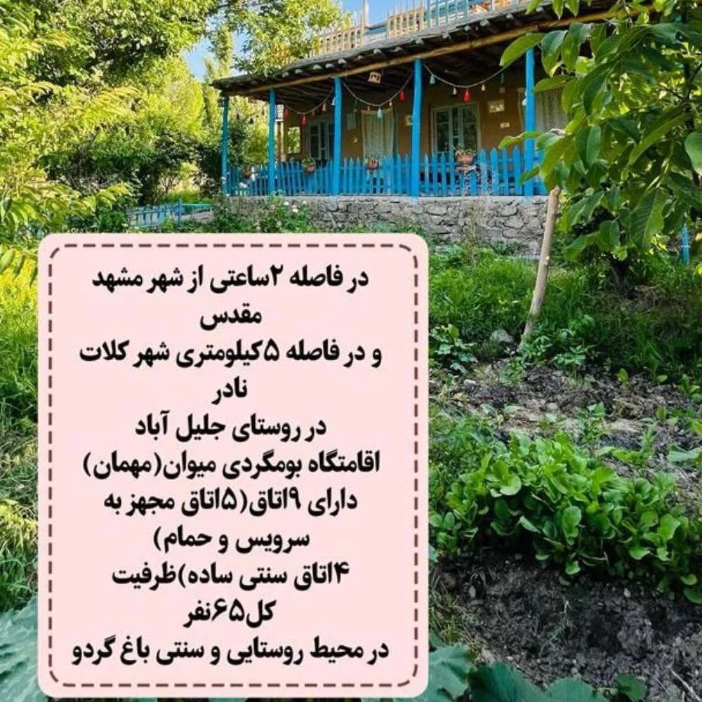 اقامتگاه در کلات نادری