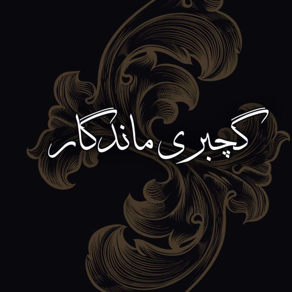 گچبری پیش ساخته ماندگار