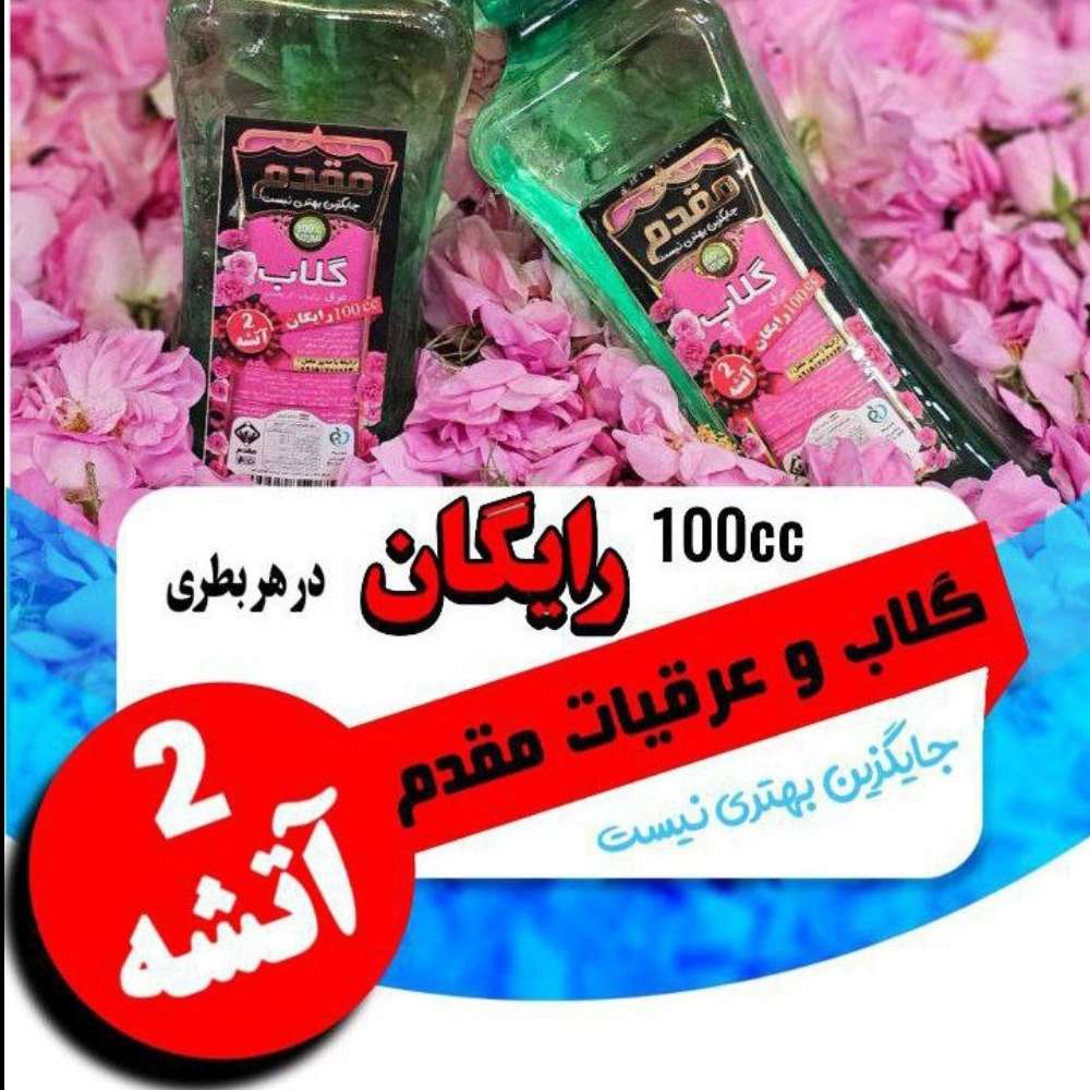 گلاب دو آتیشه