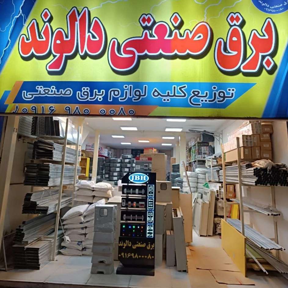 تابلو برق در لرستان