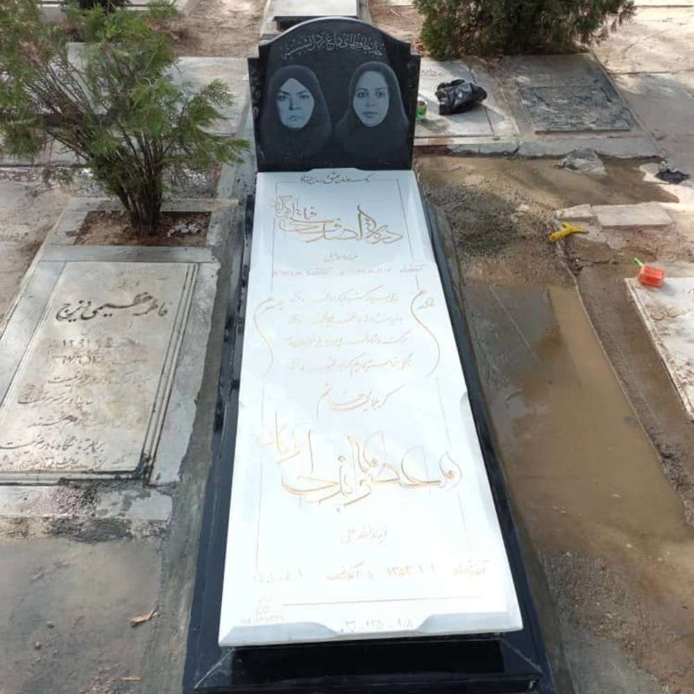 سنگ مزار افرا در تهران