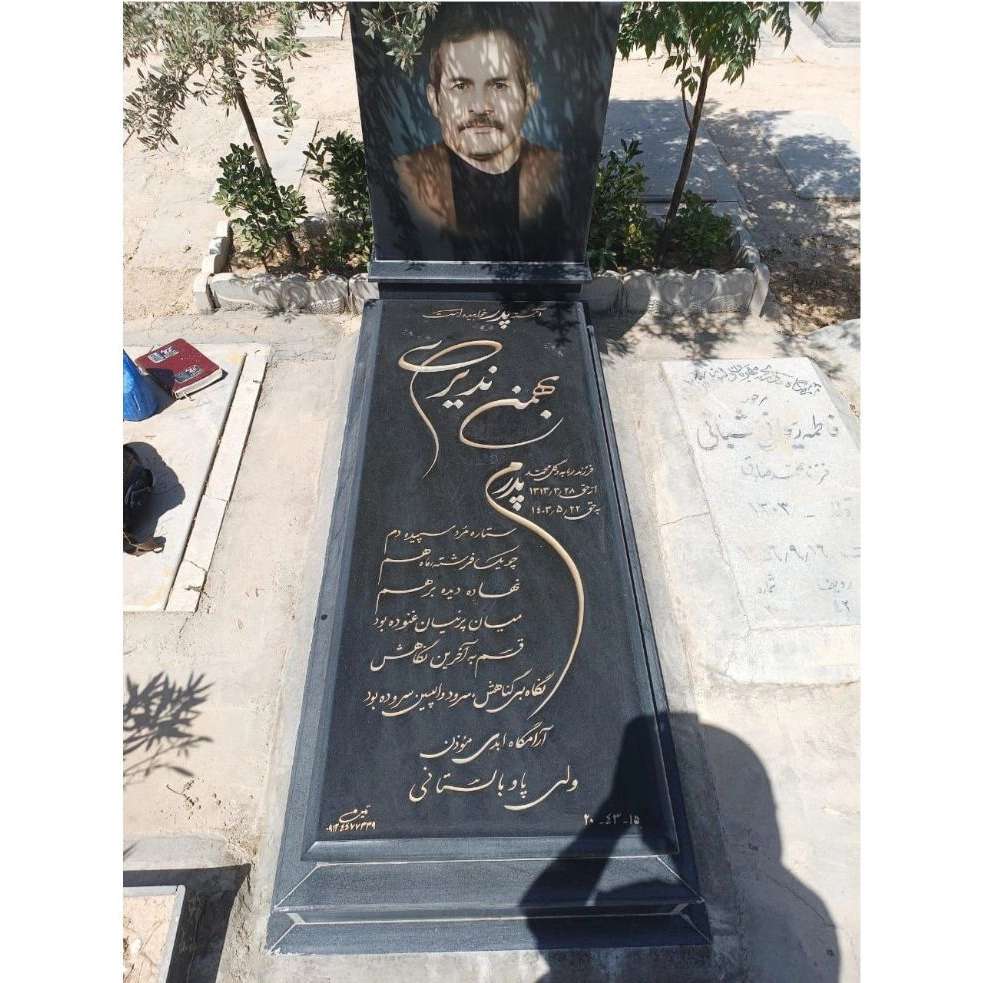 سنگ مزار افرا در تهران