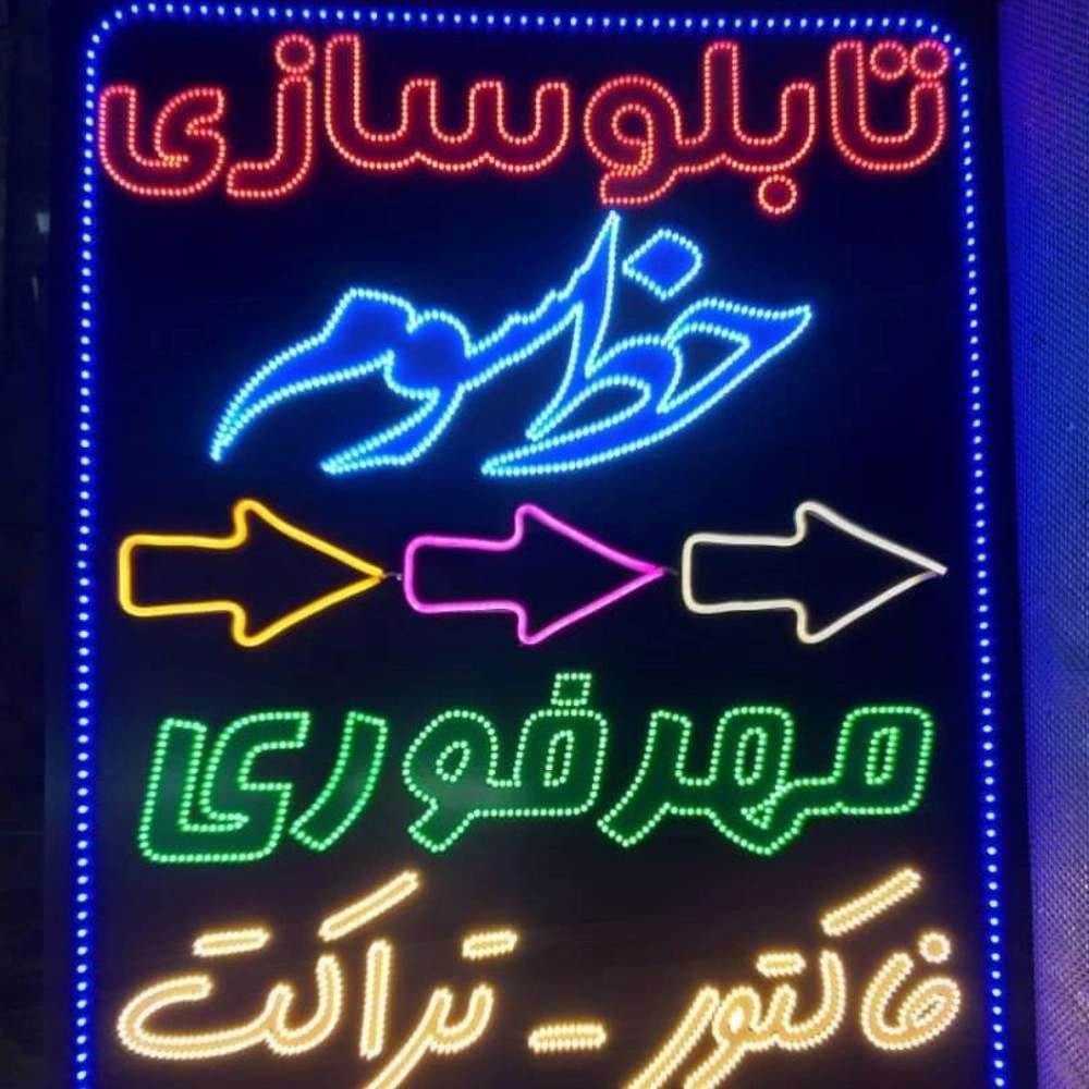 تابلوهای تلویزیون شهری در تهران