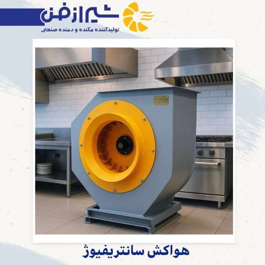 فروش هواکش سانترفیوژ در شیراز