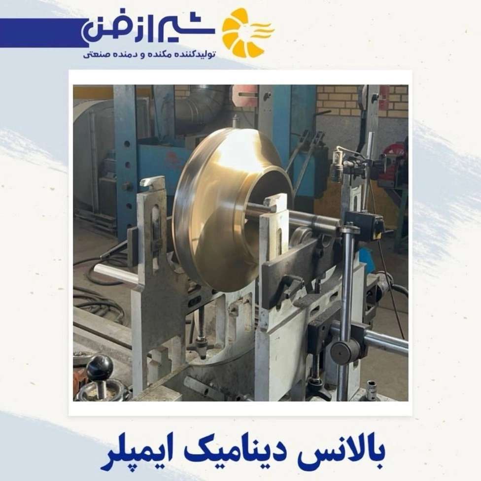 بالانس دینامیک ایمپلر در شیراز