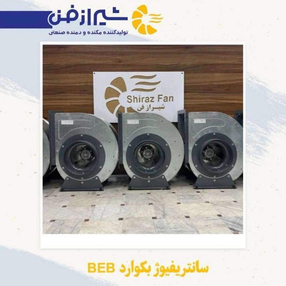 سانترفیوژ بکوارد در شیراز