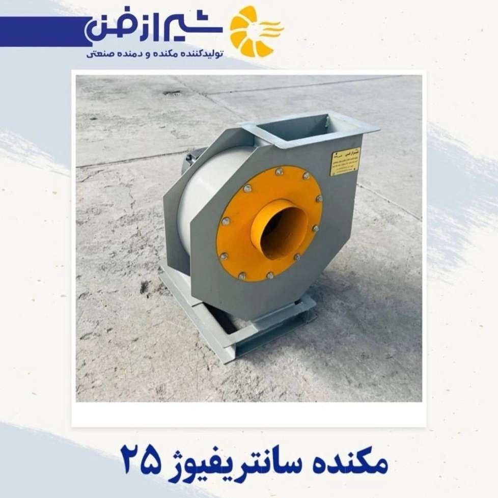 ساخت مکنده سانترفیوژ 25 در شیراز