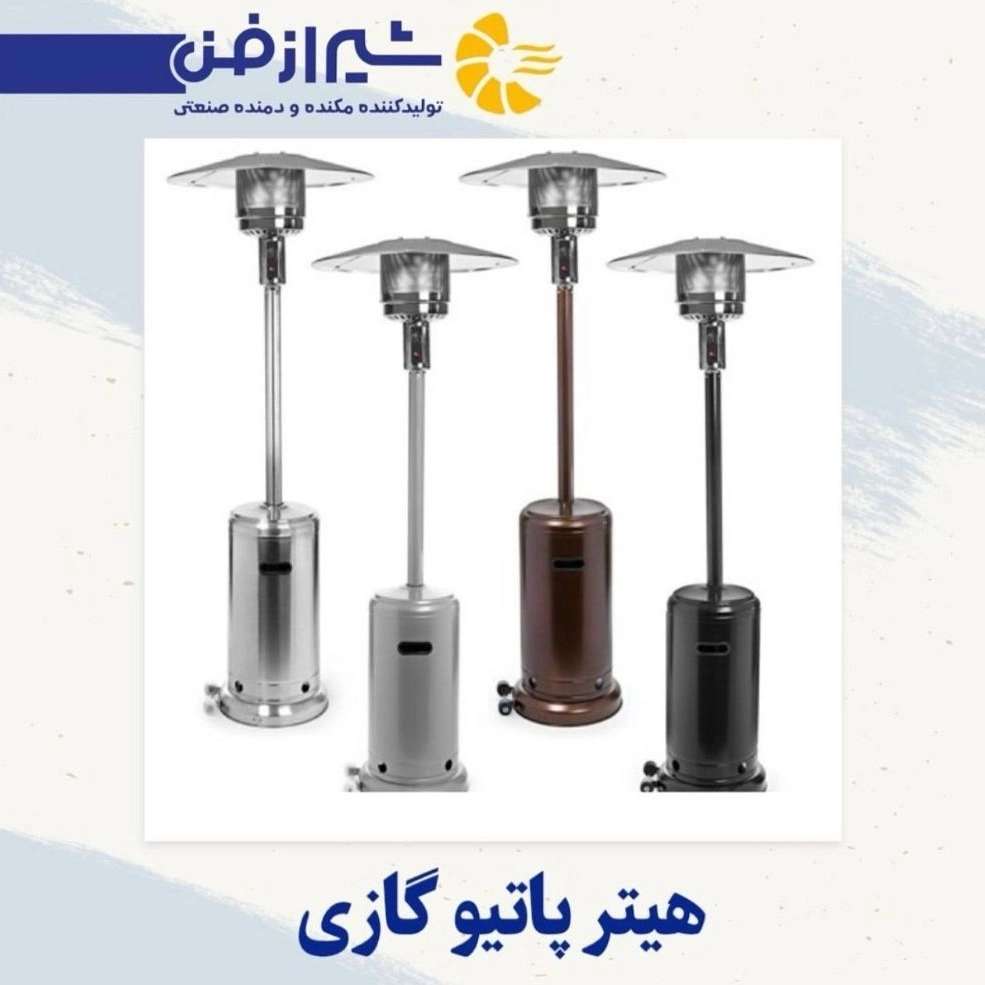 فروش هیترپاتیو گازی در شیراز
