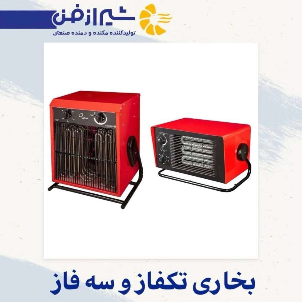 قیمت بخاری تک فاز در شیراز