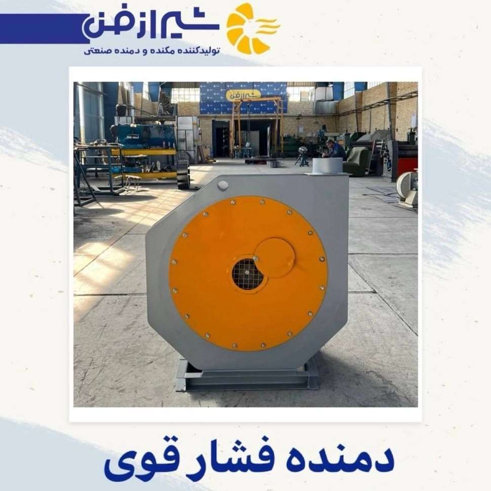 ساخت و فروش دمنده فشار قوی