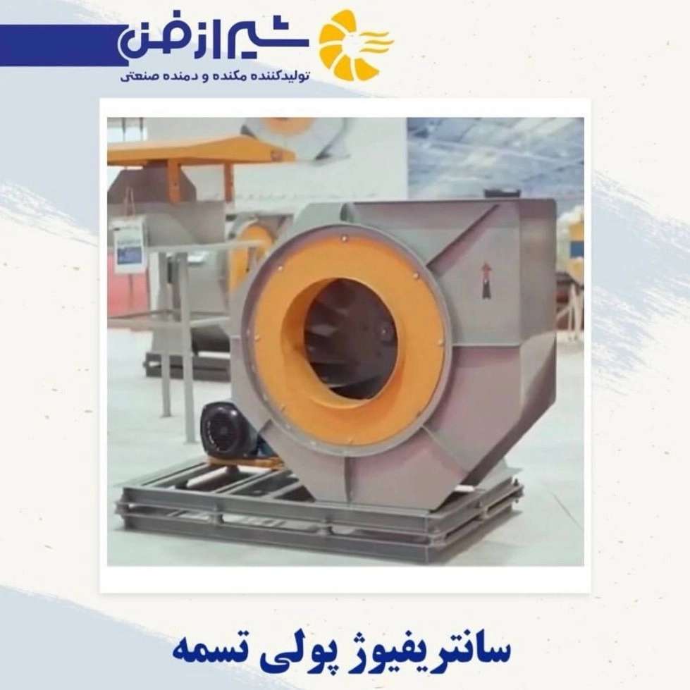 ساخت و فروش سانترفیوژ پولی تسمه در شیراز