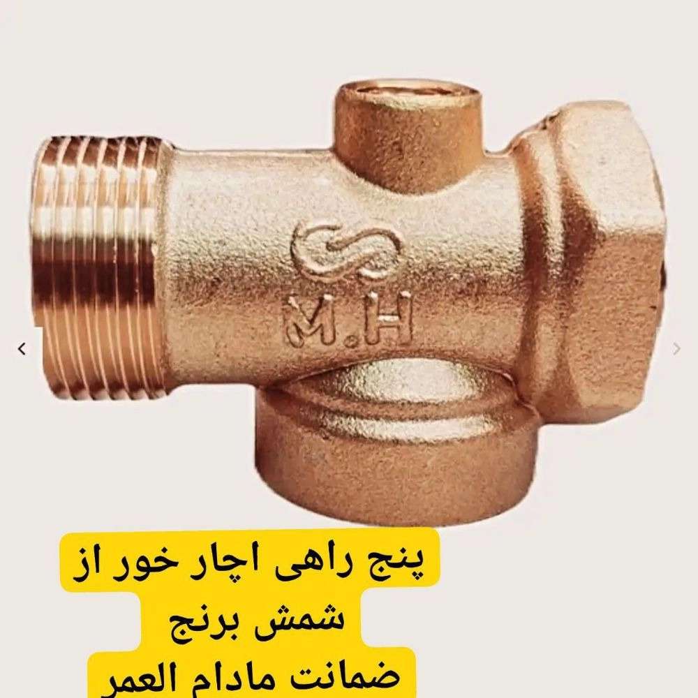 فروش پنج راهی و شیر خودکار