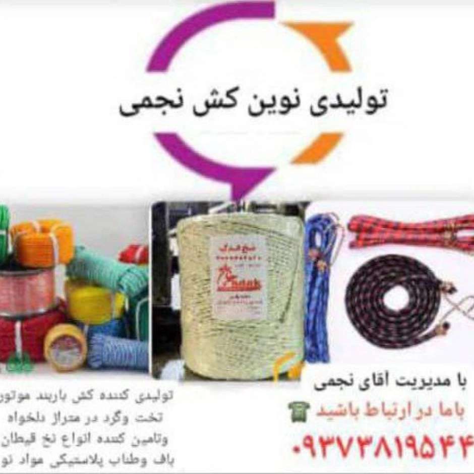 تولیدی نوین کش نجمی