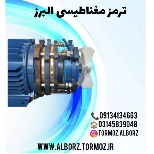 ترمز البرز