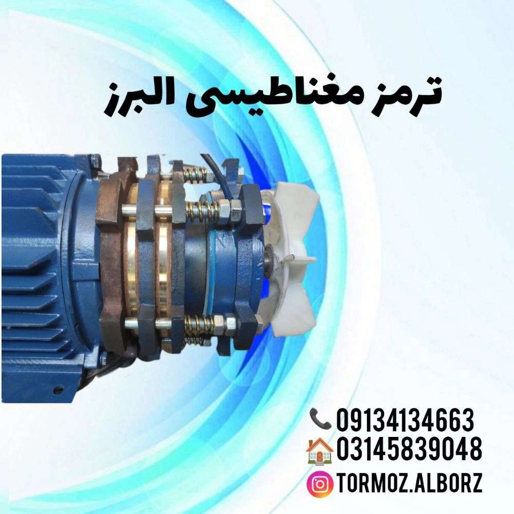 تولید ترمز صنعتی در اصفهان